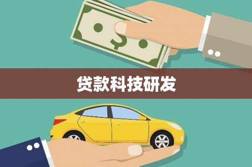 达孜贷款科技研发
