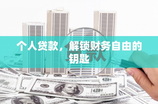 达孜个人贷款，解锁财务自由的钥匙