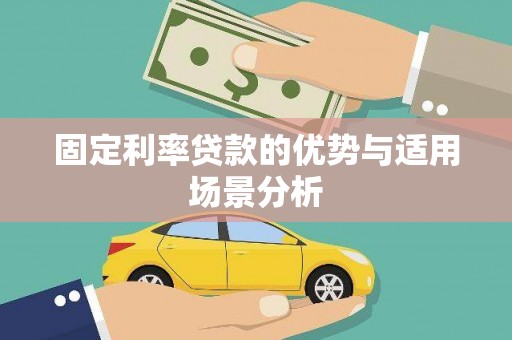 达孜固定利率贷款的优势与适用场景分析
