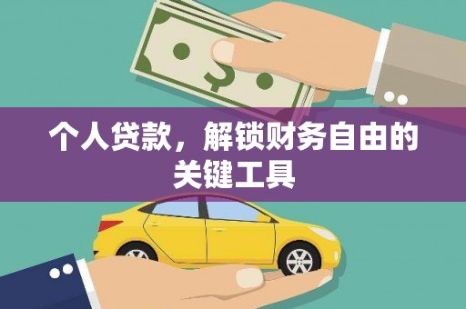 达孜个人贷款，解锁财务自由的关键工具