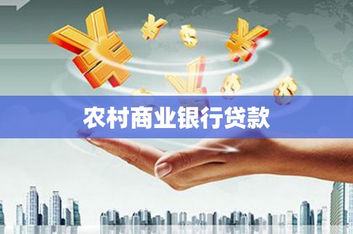 达孜农村商业银行贷款
