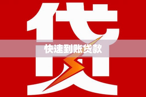 达孜快速到账贷款