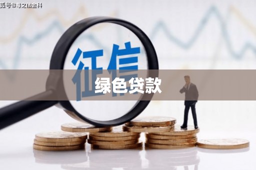 达孜绿色贷款