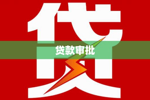 达孜贷款审批