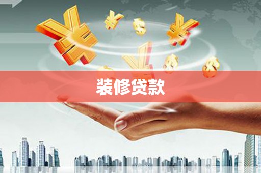 达孜装修贷款