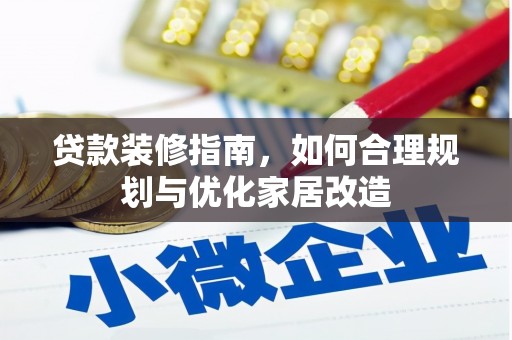 达孜贷款装修指南，如何合理规划与优化家居改造