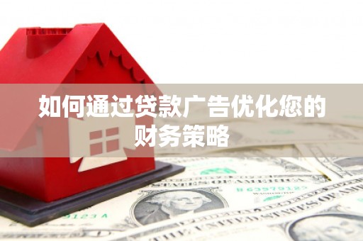 达孜如何通过贷款广告优化您的财务策略