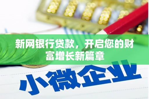 达孜新网银行贷款，开启您的财富增长新篇章
