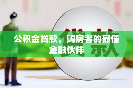 达孜公积金贷款，购房者的最佳金融伙伴