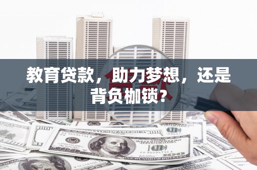达孜教育贷款，助力梦想，还是背负枷锁？