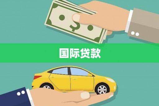 达孜国际贷款