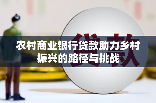 达孜农村商业银行贷款助力乡村振兴的路径与挑战