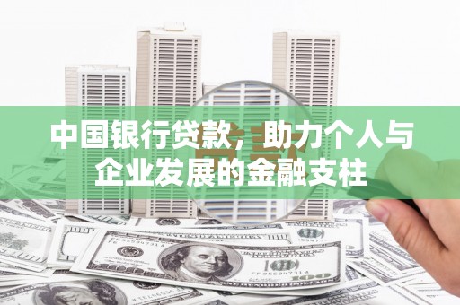 达孜中国银行贷款，助力个人与企业发展的金融支柱