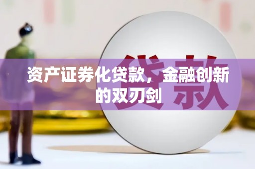 达孜资产证券化贷款，金融创新的双刃剑