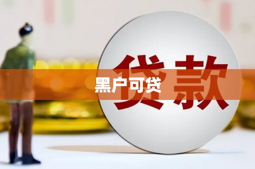 达孜黑户可贷