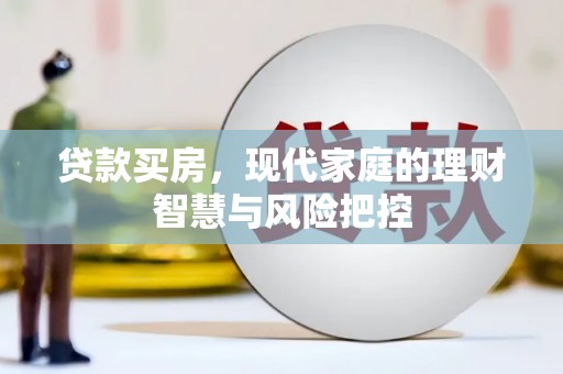 达孜贷款买房，现代家庭的理财智慧与风险把控