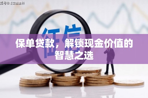 达孜保单贷款，解锁现金价值的智慧之选