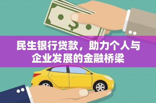 达孜民生银行贷款，助力个人与企业发展的金融桥梁