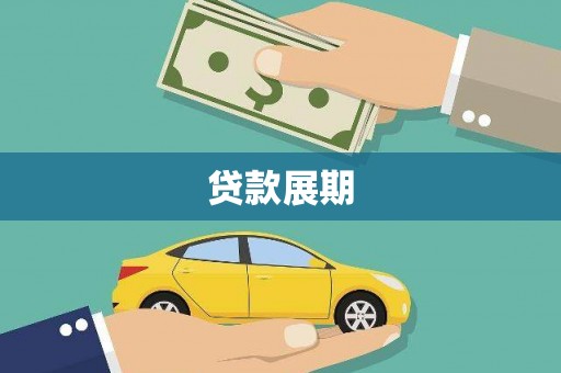 达孜贷款展期