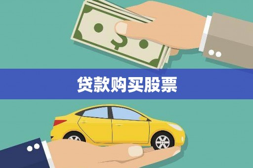 达孜贷款购买股票