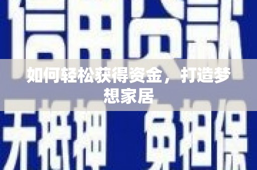 达孜如何轻松获得资金，打造梦想家居