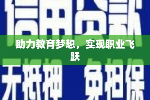 达孜助力教育梦想，实现职业飞跃
