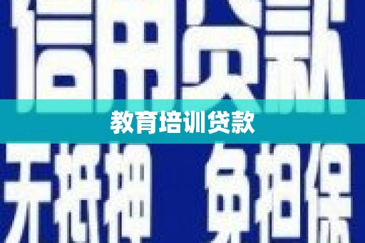 达孜教育培训贷款