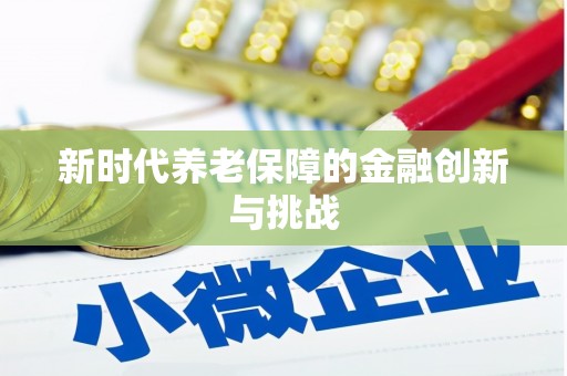 达孜新时代养老保障的金融创新与挑战