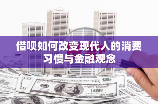 达孜借呗如何改变现代人的消费习惯与金融观念