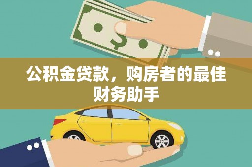 达孜公积金贷款，购房者的最佳财务助手