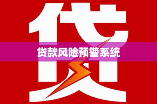 达孜贷款风险预警系统