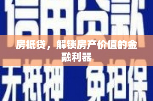 达孜房抵贷，解锁房产价值的金融利器