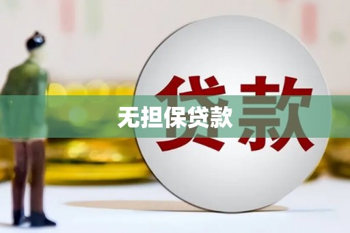 达孜无担保贷款