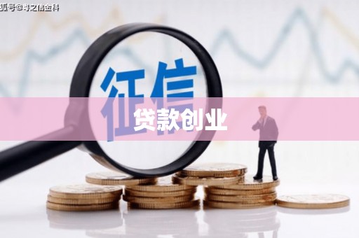 达孜贷款创业