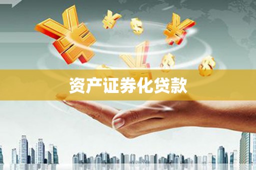 达孜资产证券化贷款