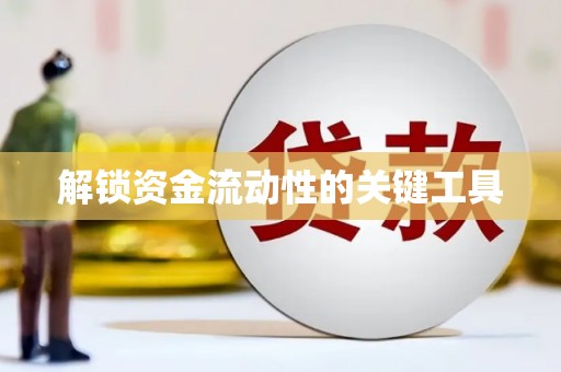 达孜解锁资金流动性的关键工具