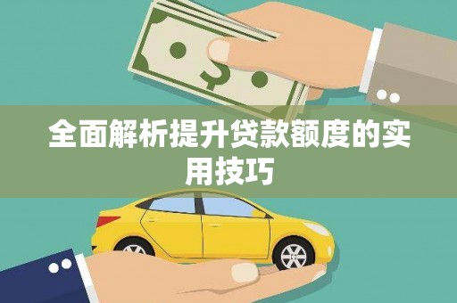 达孜全面解析提升贷款额度的实用技巧