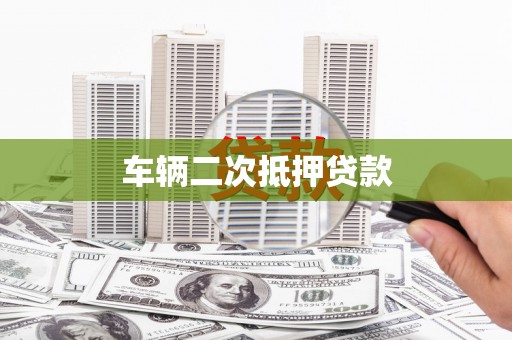 达孜车辆二次抵押贷款