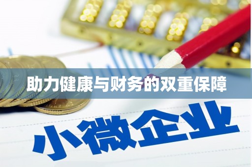 达孜助力健康与财务的双重保障