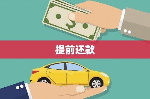 达孜提前还款