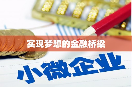 达孜实现梦想的金融桥梁