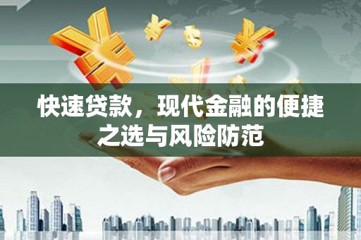 达孜快速贷款，现代金融的便捷之选与风险防范