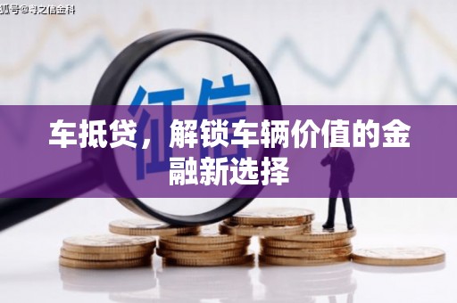 达孜车抵贷，解锁车辆价值的金融新选择