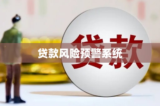 达孜贷款风险预警系统