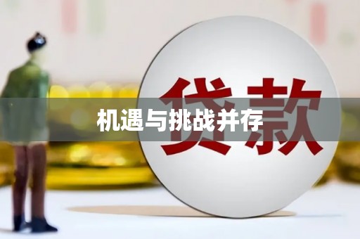 达孜机遇与挑战并存