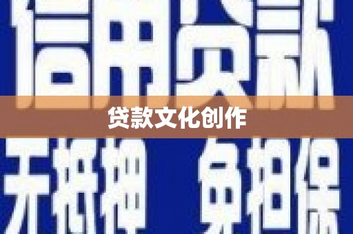 达孜贷款文化创作