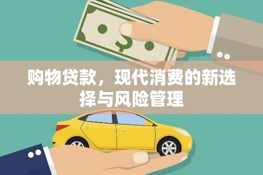 达孜购物贷款，现代消费的新选择与风险管理