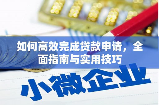 达孜如何高效完成贷款申请，全面指南与实用技巧