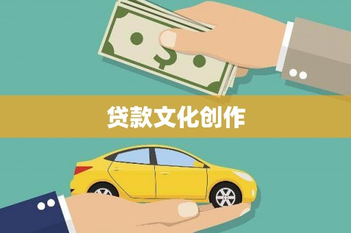 达孜贷款文化创作