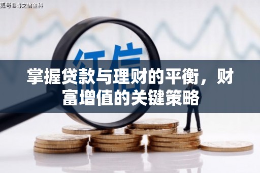 达孜掌握贷款与理财的平衡，财富增值的关键策略